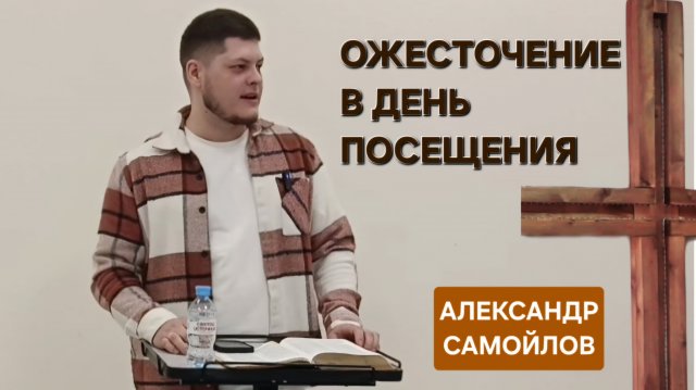 Ожесточение в день посещения (Александр Самойлов) 10-11-2025