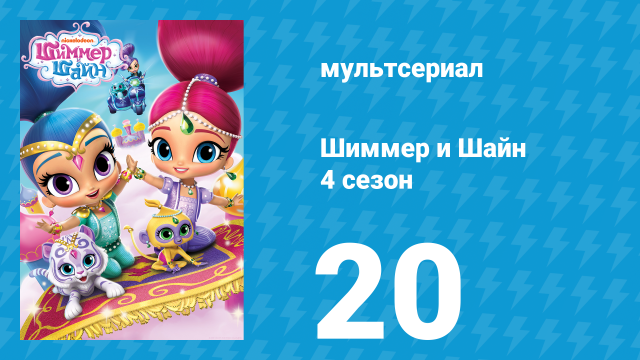 Шиммер и Шайн 4 сезон 20 серия (мультсериал, 2019)