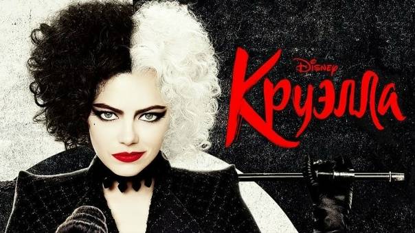 Круэлла ( 2021 ) - Трейлер