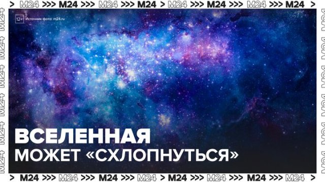 Южнокорейские астрономы предположили "схлопывание" Вселенной - Москва 24