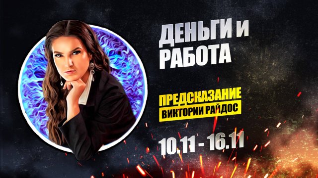 Деньги и работа. Предсказание Таро Райдос (10.11)
