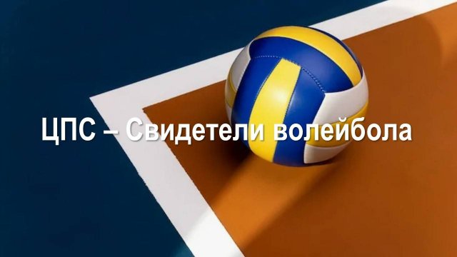 КВЛ лайт Игра с ВК "Свидетели волейбола" Тайм 1