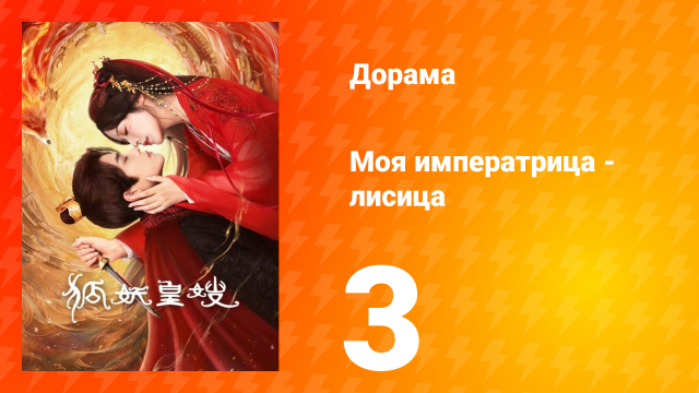 Моя императрица - лисица 3 серия