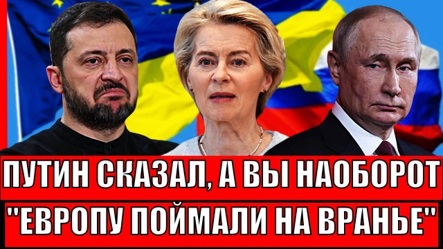 Европу поймали за хвост на вранье// Путин приказал, а вы наоборот! НАТО не спасёт!