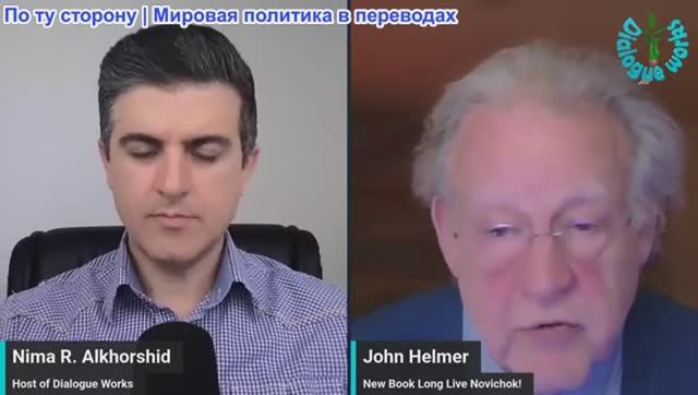 Рабочие диалоги - Джон Хелмер: Трамп разыгрывает свои карты террора — Путин отбивает