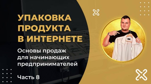 Упаковка продукта в интернете | Алексей Филиппов | Тренинг продаж |