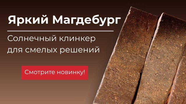 Магдебург - новый цвет клинкера!