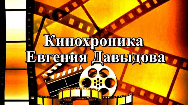 Кинохроника Евгения Давыдова (Владимир Зельдин о демократии . . .)