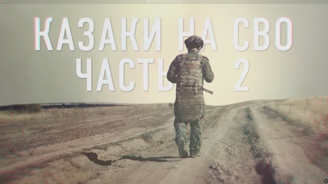 Проект «Казаки на СВО. Часть 2».Третья серия «Бурый».