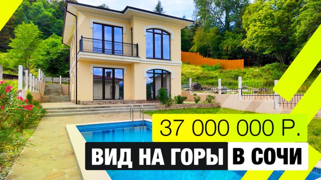 Дом с бассейном за 37 миллионов!