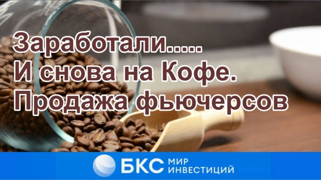 Снова зарабатываем на фьючерсах на кофе с броером БКС. Обзор сделок в терминале на примерах
