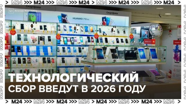 Технологический сбор будут вводить в России в 2026 году - Москва 24