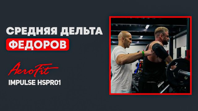 Суперсет с ФЕДОРОВЫМ. Средняя Дельта Impulse HSPR01