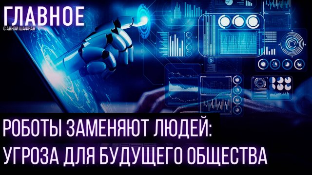 Автоматизация или деградация? Роботы угрожают развитию молодёжи