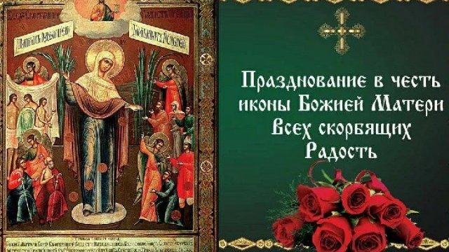 Акафист Божией Матери Всех Скорбящих Радости.