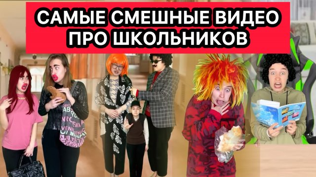 САМЫЕ СМЕШНЫЕ ВИДЕО ПРО ШКОЛЬНИКОВ