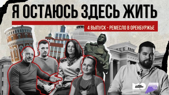 «Я остаюсь здесь жить» | Ремесло | Выпуск 4
