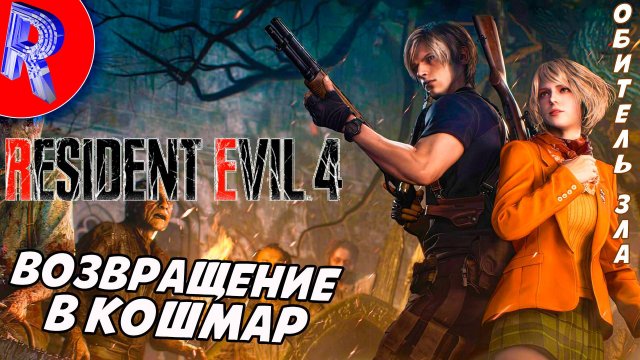 🔥🎮 ДЕРЕВНЯ ПРОКЛЯТЫХ🕹️ ▶ Resident Evil 4 Remake