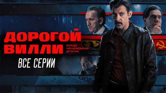 Дорогой Вилли (сериал) все серии