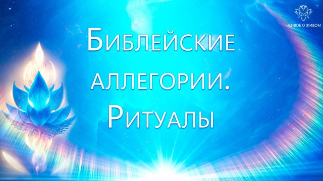 Библейские аллегории и ритуалы