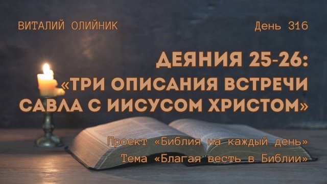 День 316. Деяния 25-26: Три описания встречи Савла с Иисусом Христом | Библия на каждый день