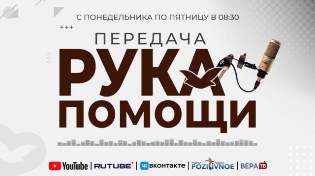 ПЕРЕДАЧА РУКА ПОМОЩИ В 8:30 | 11.11.2025