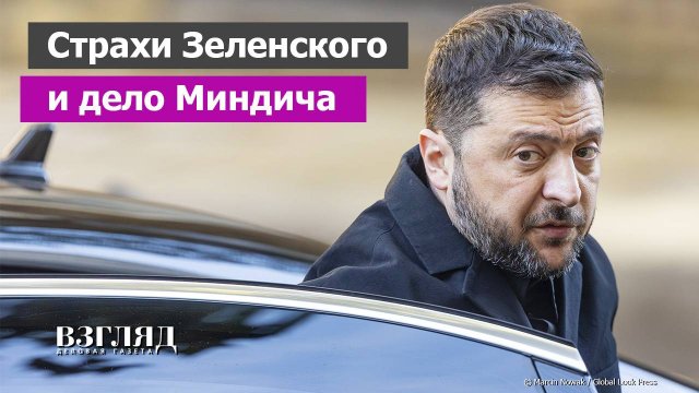 Антизеленская коалиция наносит удар. Обыски в «кошельке Зеленского». Миндич и бунт элиты в Киеве