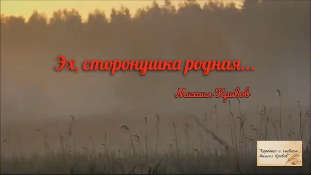 Михаил Кривов "Эх, сторонушка родная..."
