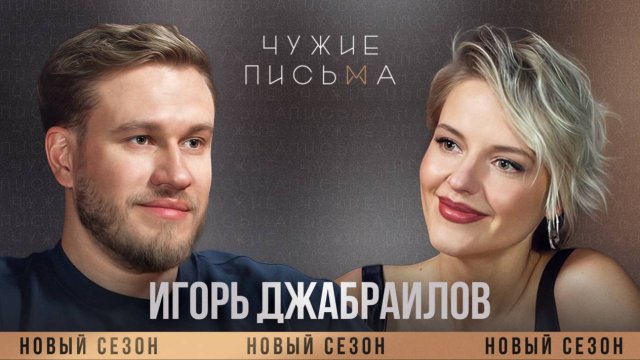 Кто я такой? | Игорь Джабраилов | Чужие письма