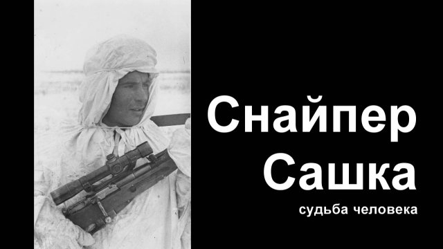 СНАЙПЕР САШКА