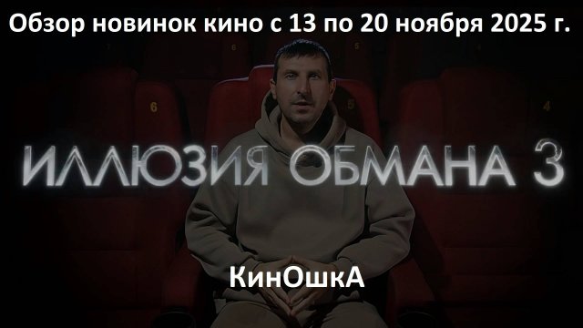 #КинОшка - 266 Выпуск. Обзор новинок кино с 13 по 20 ноября 2025 г.