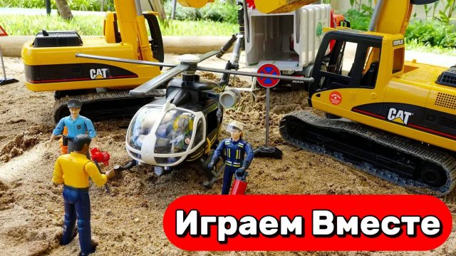 МУЛЬТИКИ ПРО МАШИНКИ ИГРУШКИ ДЛЯ ДЕТЕЙ 🚁 ИГРАЕМ ВМЕСТЕ В ИГРУШЕЧНЫЙ ВЕРТОЛЁТ