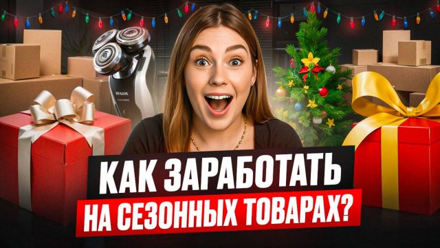 Как заработать на Wildberries и Ozon в 2026? Что продавать к праздникам и как избежать возвратов?