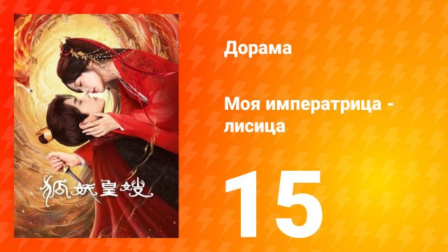 Моя императрица - лисица 15 серия