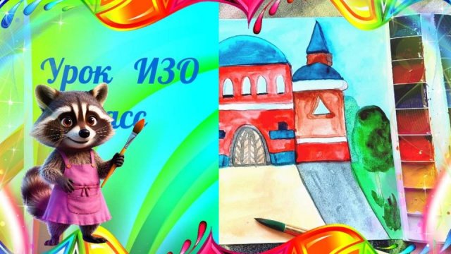 Памятники архитектуры рисунок. Урок ИЗО. Как нарисовать старинное здание красками.