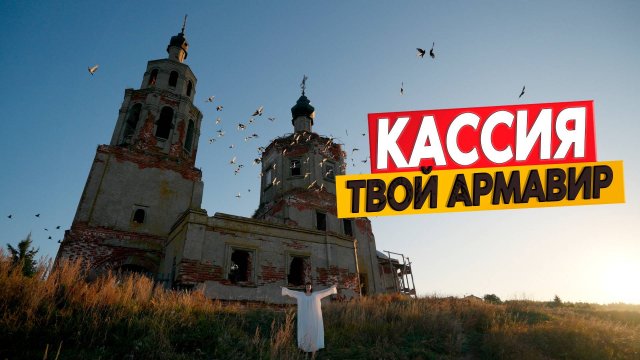 КАССИЯ - "ТВОЙ АРМАВИР..." (ПРЕМЬЕРА КЛИПА 2025)