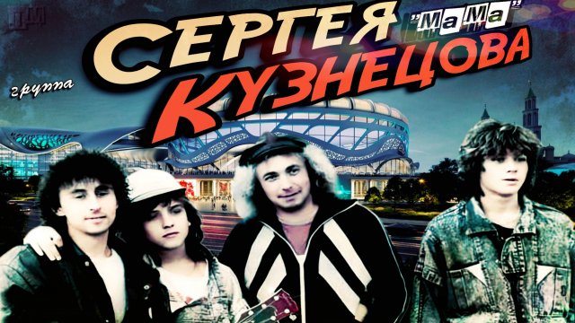 Александр Прико | Сергей Кузнецов и группа "МАМА" | студия "Ласковый май"