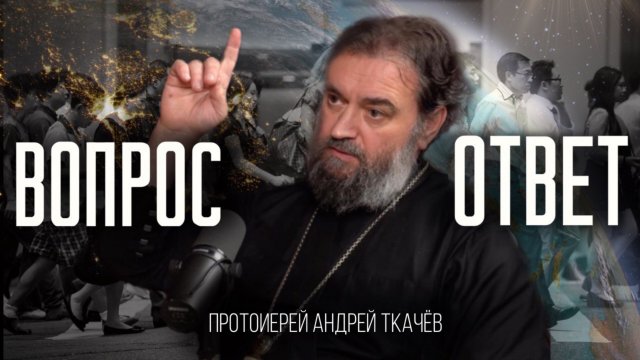 Человеку важно проснуться! Протоиерей Андрей Ткачёв