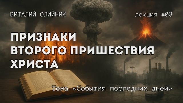Признаки Второго пришествия Христа | События последних дней | лекция #03 | Виталий Олийник