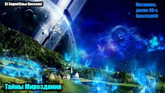 DJ Segen(Илья Киселев) Тайны Мироздания(Мегамикс, диско 80-х, Spacesynth)