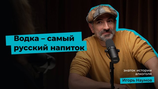 Водка - самый русский напиток? Алкоголь в русских традициях, культуре и истории