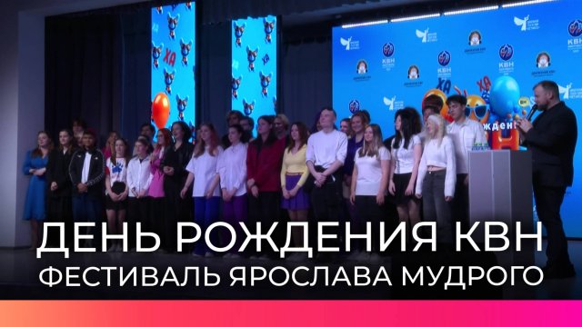 Сегодня отметили день рождения новгородского клуба весёлых и находчивых