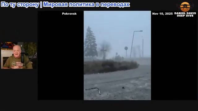 Дэниел Дэвис - Битва за Покровск продолжается