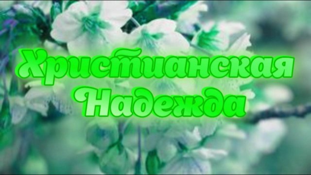 Христианская Надежда