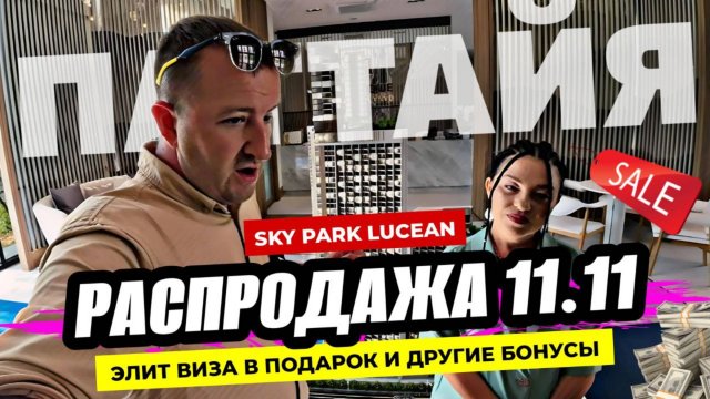 Распродажа 11.11 даже у застройщиков в Паттайе! Невероятные скидки в Sky Park Lucean на Джомтьене.
