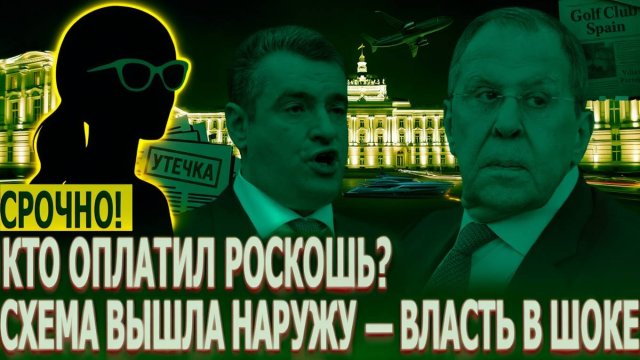 Расследование века Лавров и теневая империя за границей  утечка, которую пытались скрыть
