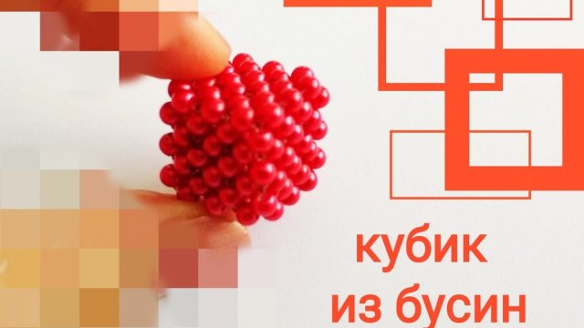 Кубик из бисера. Мастер - класс