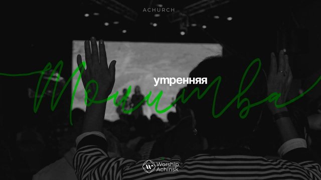 Утренняя молитва 11.11.2025 l Прославление. Ачинск