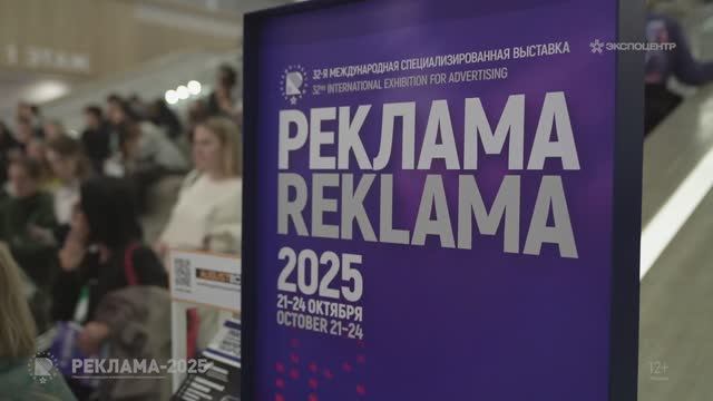Выставка «Реклама-2025»
