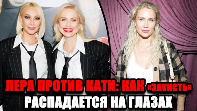 ЛЕРА ПРОТИВ КАТИ: КАК «ЗАVИСТЬ» РАСПАДАЕТСЯ НА ГЛАЗАХ — ВНУТРИ СКАНДАЛА С ПРИВКУСОМ ГНИЛИ